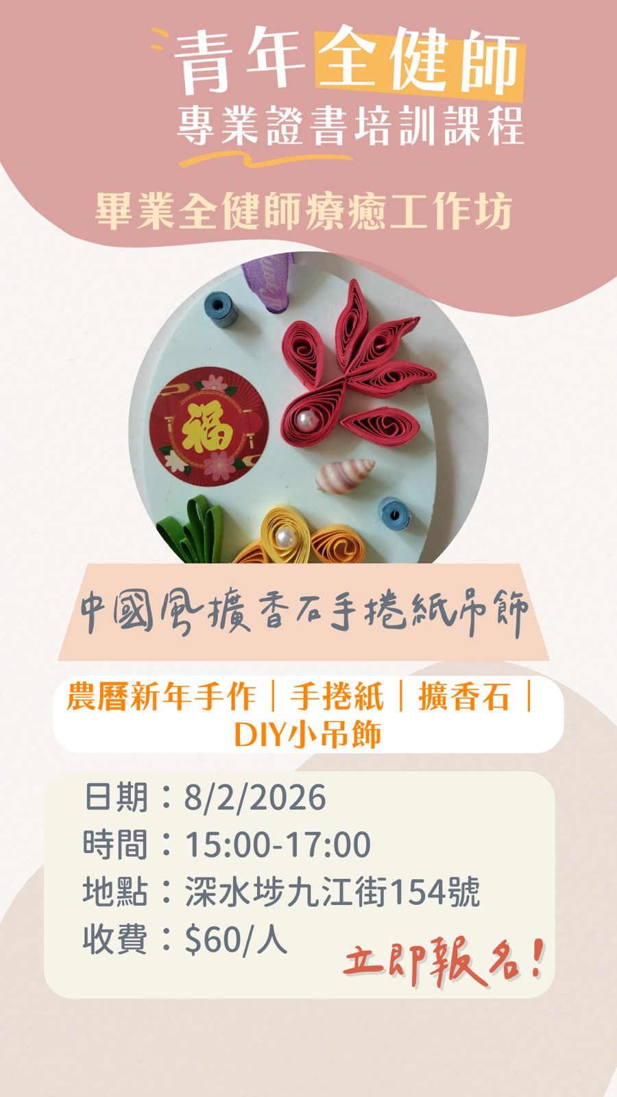 中國風擴香石手捲紙吊飾工作坊（青年全健師工作坊）